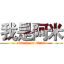 我是阿米 (attack on titan)