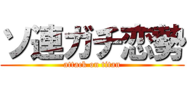 ソ連ガチ恋勢 (attack on titan)