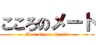 こころのメート (Meat of your hearts)