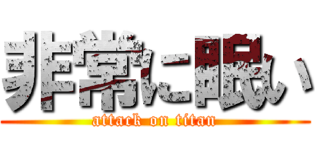 非常に眠い (attack on titan)