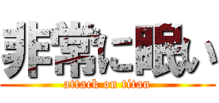 非常に眠い (attack on titan)