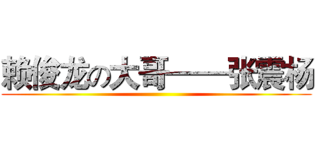 赖俊龙の大哥——张震杨 ()