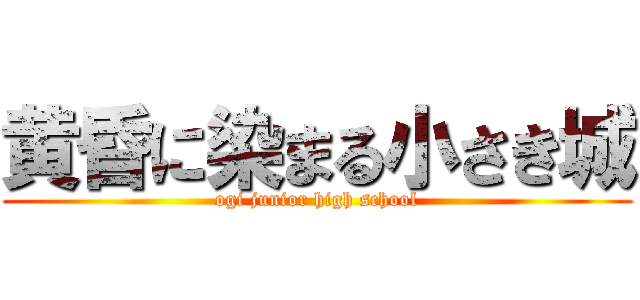 黄昏に染まる小さき城 (ogi junior high school)