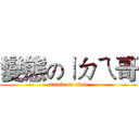 變態のㄧㄉㄟ哥 (attack on titan)