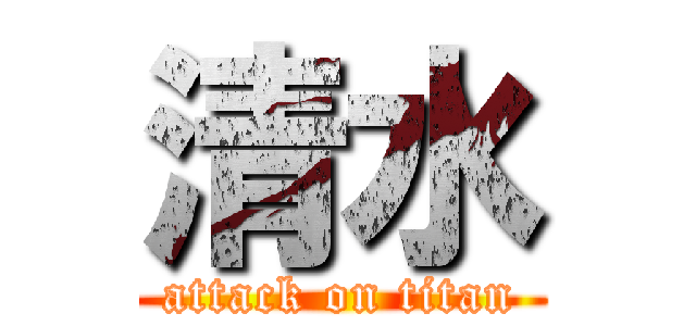清水 (attack on titan)