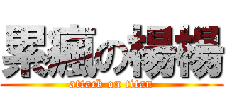 累瘋の楊楊 (attack on titan)