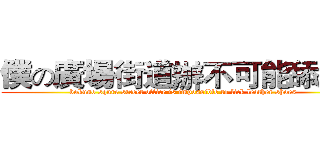 僕の廣場街道辦不可能舔皮鞋 (bokuno squre street office is impossible to lick leather shoes   )