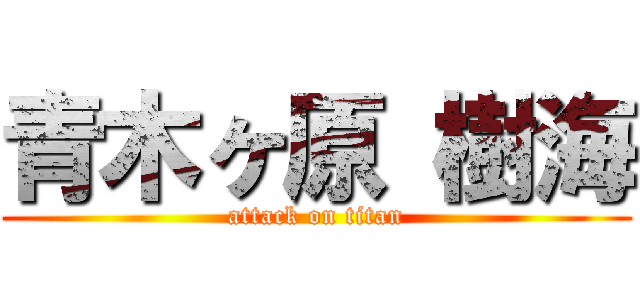 青木ヶ原 樹海 (attack on titan)