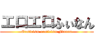 エロエロふぃなん (Eroticism eroticism Finnan)