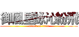 御風星詠沁紛飛 (attack on titan)