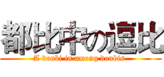 都比中の逗比 (A doubi in among doubis )