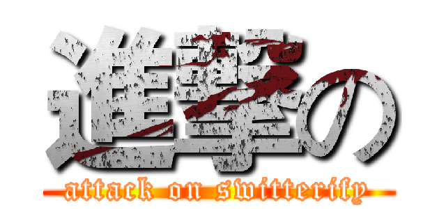 進撃の (attack on switterify)