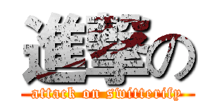 進撃の (attack on switterify)