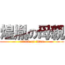 煌胤の母親 (attack on titan)