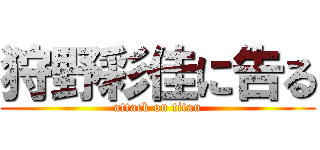 狩野彩佳に告る (attack on titan)
