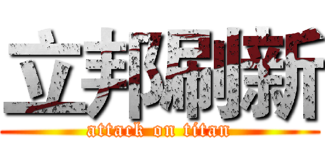 立邦刷新 (attack on titan)