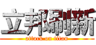 立邦刷新 (attack on titan)