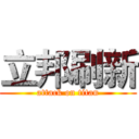 立邦刷新 (attack on titan)