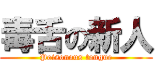 毒舌の新人 (Poisonous tongue)