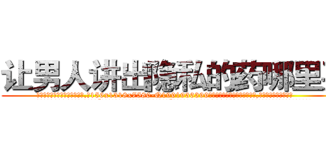 让男人讲出隐私的药哪里买 (让男人讲出隐私的药哪里买【电.话156x1318x7580-Q1991936399鑫宏药业】我们做的是长期生意,靠的是老客户长期支持
参考消息网2月20日报道 韩媒称，“剩女多、离婚率高的城市，房价一定会上涨。”这是中国经济学家金岩石2016年12月参加在上海举行的房地产相关论坛时说的话。
)