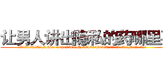 让男人讲出隐私的药哪里买 (让男人讲出隐私的药哪里买【电.话156x1318x7580-Q1991936399鑫宏药业】我们做的是长期生意,靠的是老客户长期支持
参考消息网2月20日报道 韩媒称，“剩女多、离婚率高的城市，房价一定会上涨。”这是中国经济学家金岩石2016年12月参加在上海举行的房地产相关论坛时说的话。
)