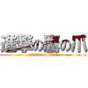 進撃の鷹の爪 (attack on titan)