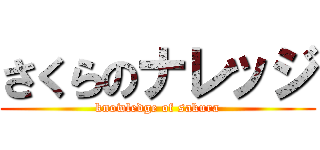 さくらのナレッジ (knowledge of sakura)