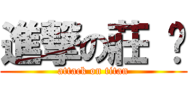 進撃の莊 爸 (attack on titan)