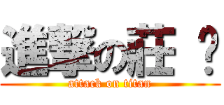 進撃の莊 爸 (attack on titan)