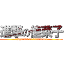 進撃の佳菜子 (shigaraki no kanakoooo)