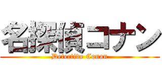 名探偵コナン (Detective Conan)