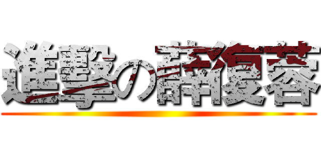 進擊の薛復蓉 ()