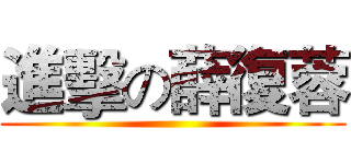 進擊の薛復蓉 ()