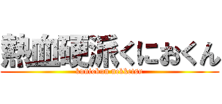 熱血硬派くにおくん (kuniokun nekketsu)