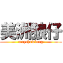 美洲狼仔 (maychowlong)