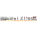 進撃のＷｅｉ Ｘｉｉａｏ巨人 (attack on titan)