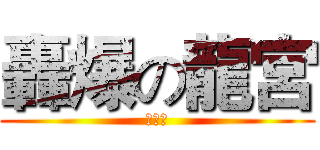轟爆の龍宮 (阿修羅)