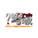 苍穹破 (The sky is broken)