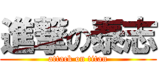 進撃の泰志 (attack on titan)