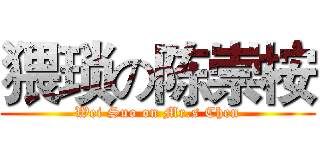 猥琐の陈崇桉 (Wei Suo on Mr.s Chen)
