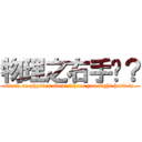 物理之右手呢？ (attack on physics about where you right hand is.)