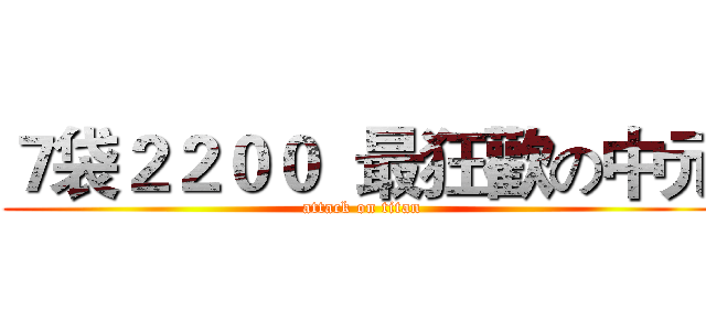７袋２２００  最狂歡の中元 (attack on titan)