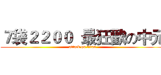 ７袋２２００  最狂歡の中元 (attack on titan)