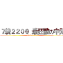 ７袋２２００  最狂歡の中元 (attack on titan)