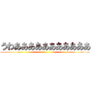 うわあああああああああああ ()