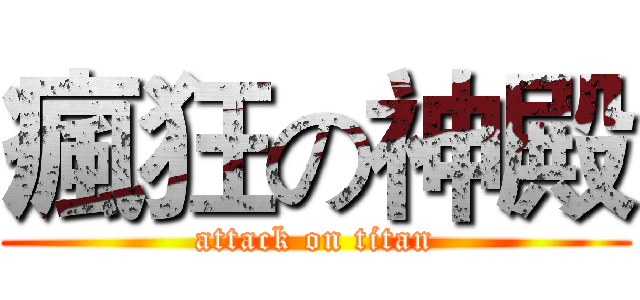 瘋狂の神殿 (attack on titan)