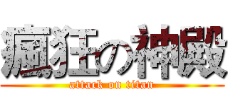 瘋狂の神殿 (attack on titan)
