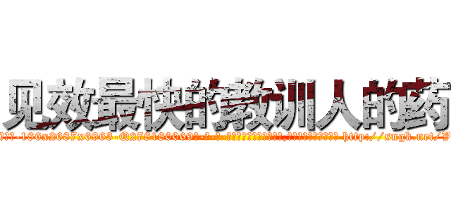 见效最快的教训人的药 (见效最快的教训人的药【电-186x2687x6963-Q278180069元-吉-药-业】我们做的是长期生意,靠的是老客户长期支持 http://sngk.net/VmXgBq
)