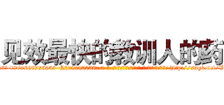 见效最快的教训人的药 (见效最快的教训人的药【电-186x2687x6963-Q278180069元-吉-药-业】我们做的是长期生意,靠的是老客户长期支持 http://sngk.net/VmXgBq
)