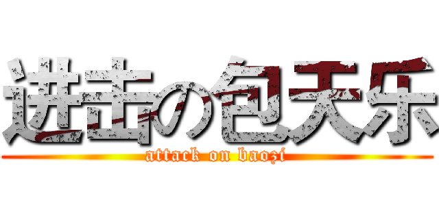 进击の包天乐 (attack on baozi)